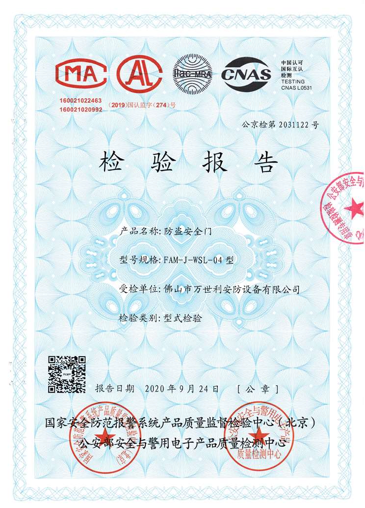 防盜門/防盜安全門公安部檢測認證報告